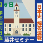 2026年2月6日 解答速報 関西学院大学 関学 日本史（2月6日 均等配点型）【藤井セミナー 名谷教室】